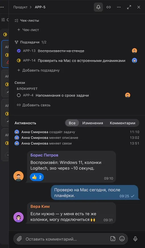 Панель задачи: подзадачи, связь «блокирует», история и комментарии как в чате