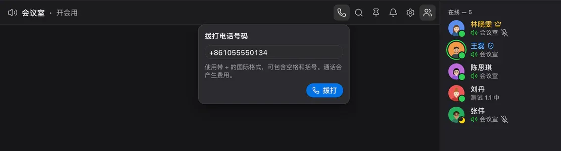 语音房间中的“拨打号码”弹窗:已输入号码和“拨打”按钮