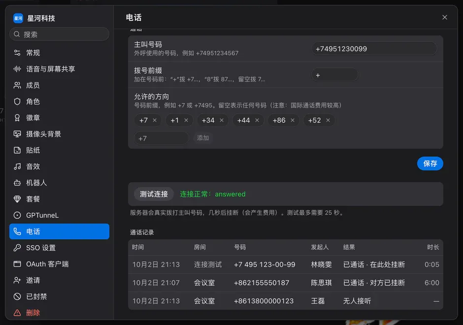 “电话”标签页:“测试连接”按钮及其结果,以及带号码和结果的通话记录