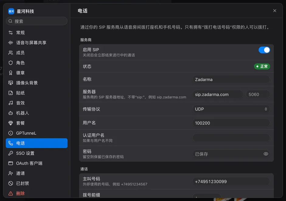 工作区设置的“电话”标签页:已启用 SIP、服务器、传输方式、账号、密码和 Caller ID